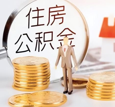 海南封存后怎么取钱公积金（封存的公积金账户怎么提取公积金）