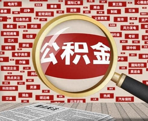 海南合租房如何提取公积金（合租怎么用公积金）